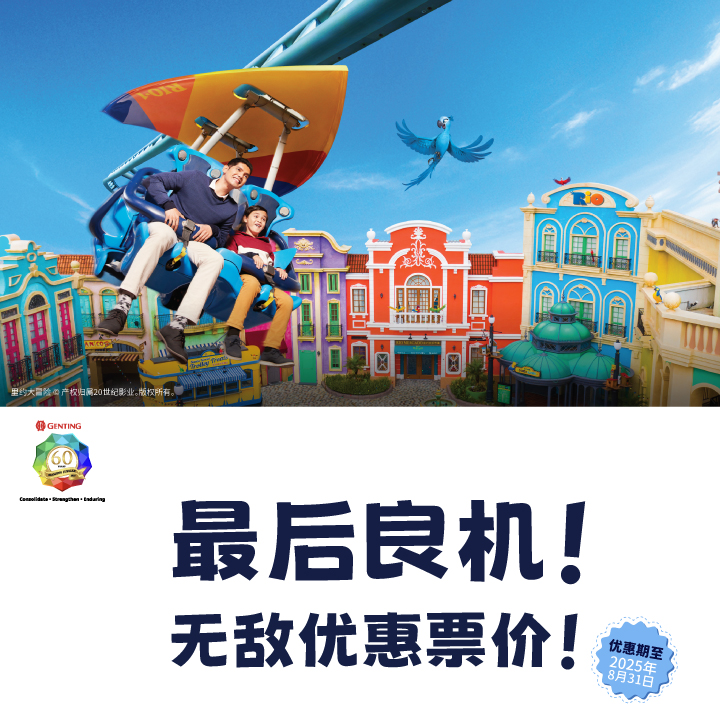 60周年钻禧庆 - 云顶天城世界主题乐园门票特惠