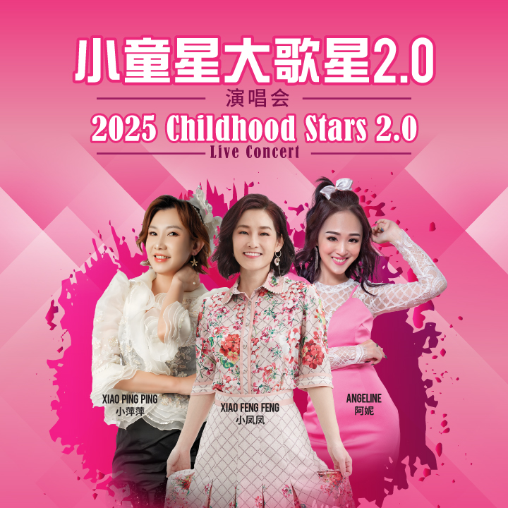 [新] 小童星大歌星2.0演唱会