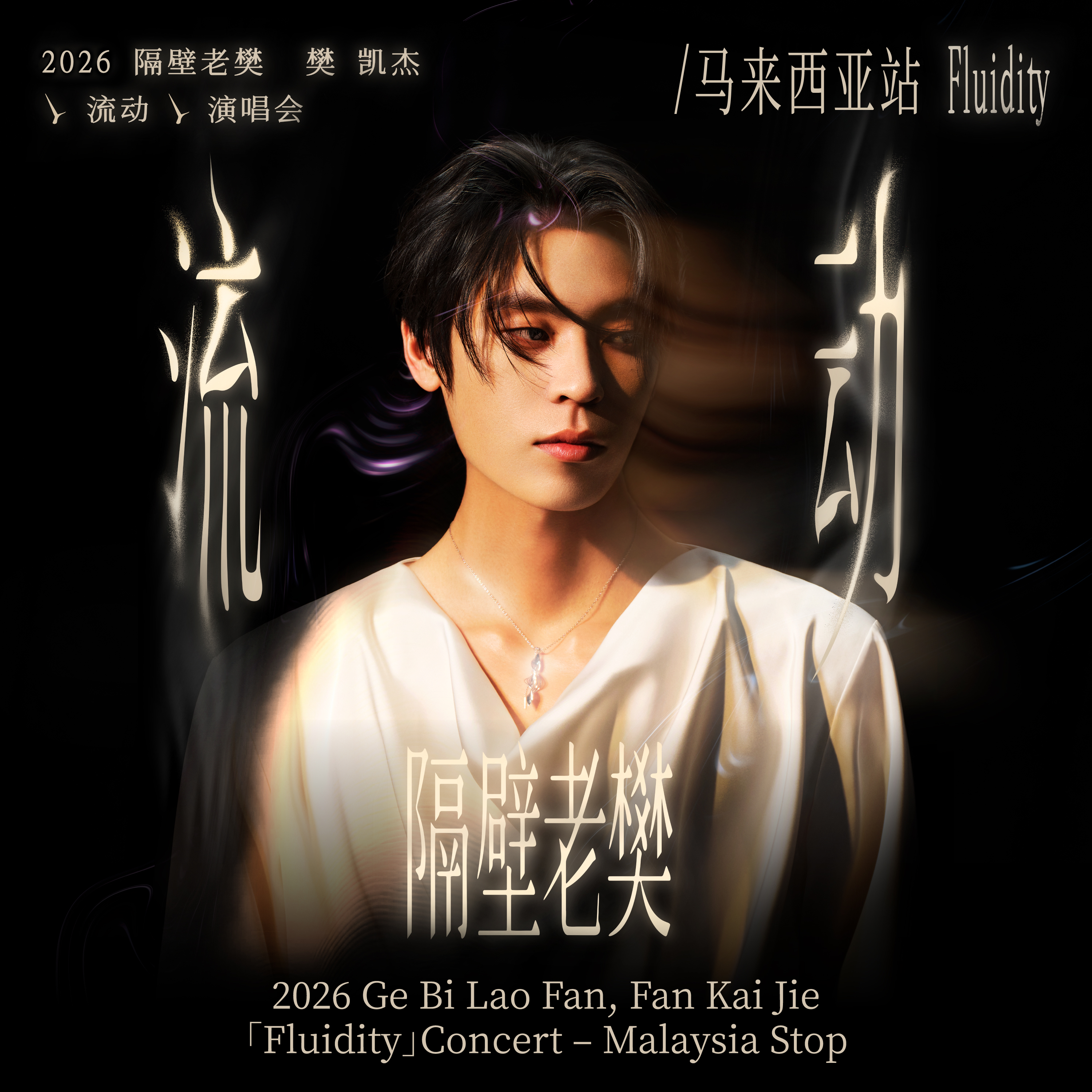 2026 Ge Bi Lao Fan, Fan Kai Jie 「Fluidity」Concert – Malaysia Stop