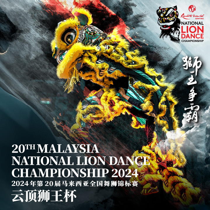 2024年第20届马来西亚全国舞狮锦标赛-云顶狮王杯