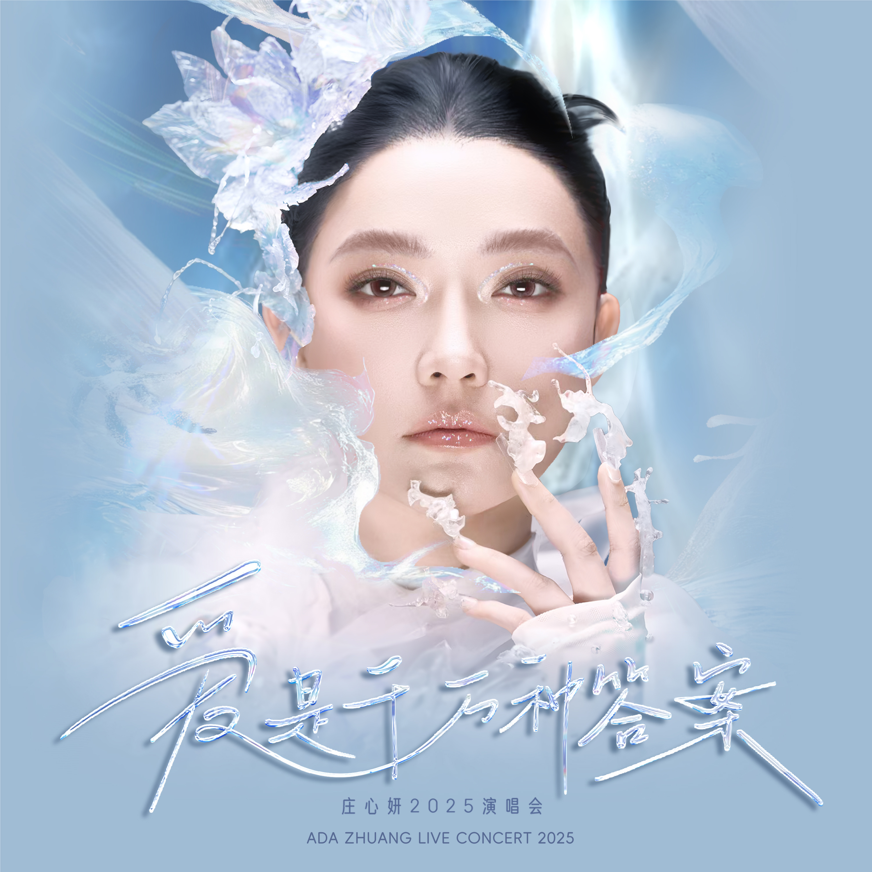 [新] “爱是千万种答案” 庄心妍2025演唱会 — 马来西亚特别场