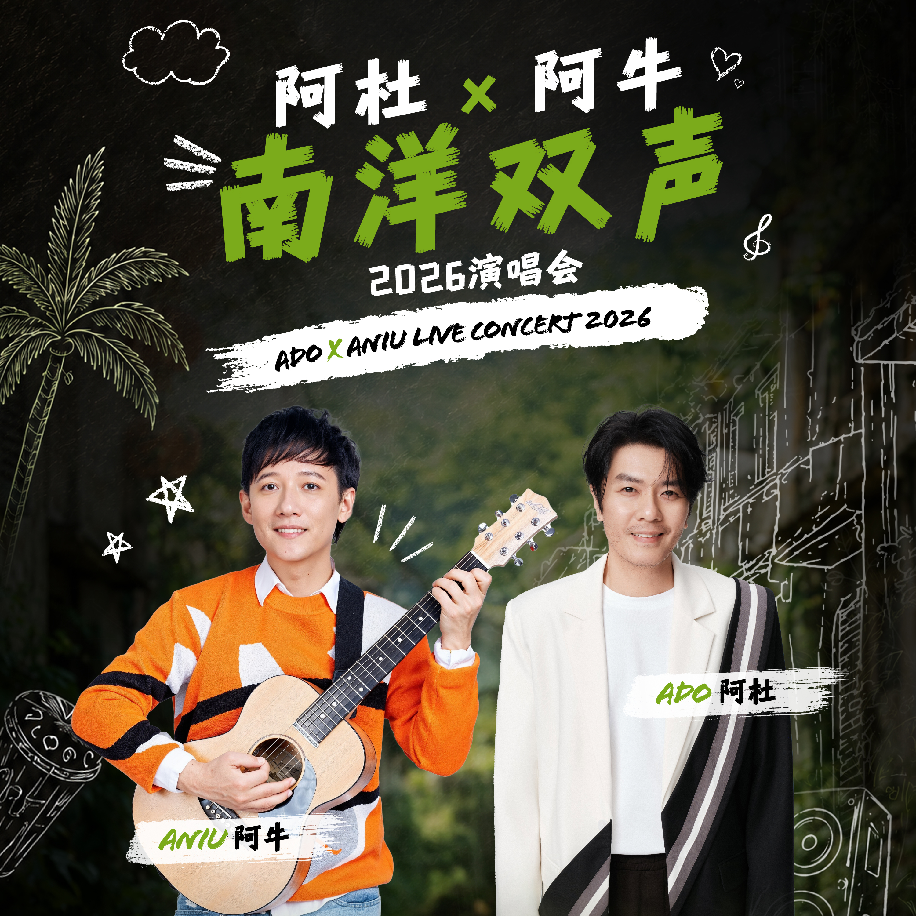 阿杜 x 阿牛 - 南洋双声2026演唱会