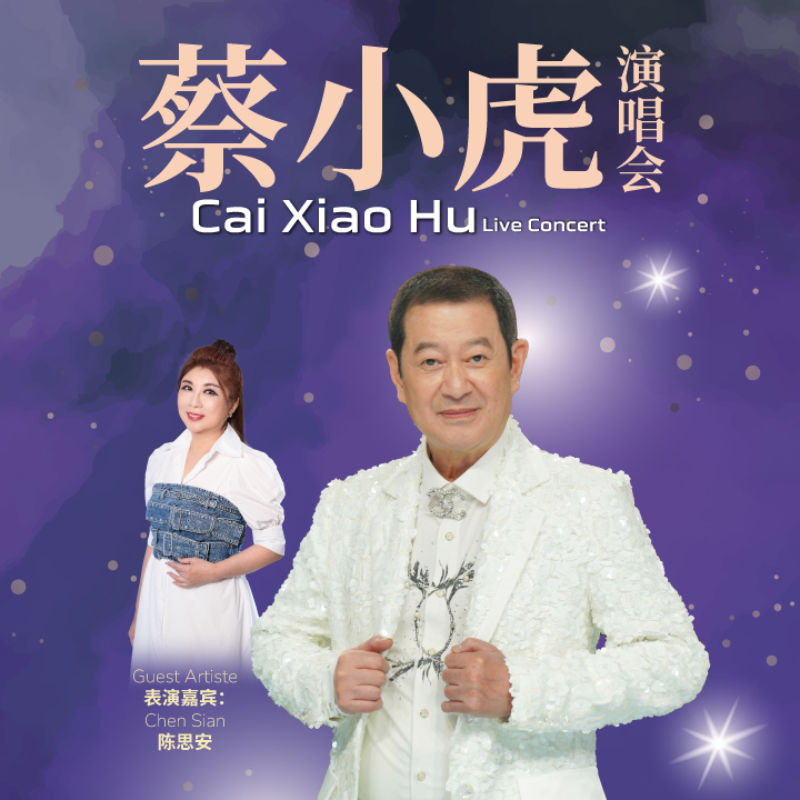 蔡小虎演唱会