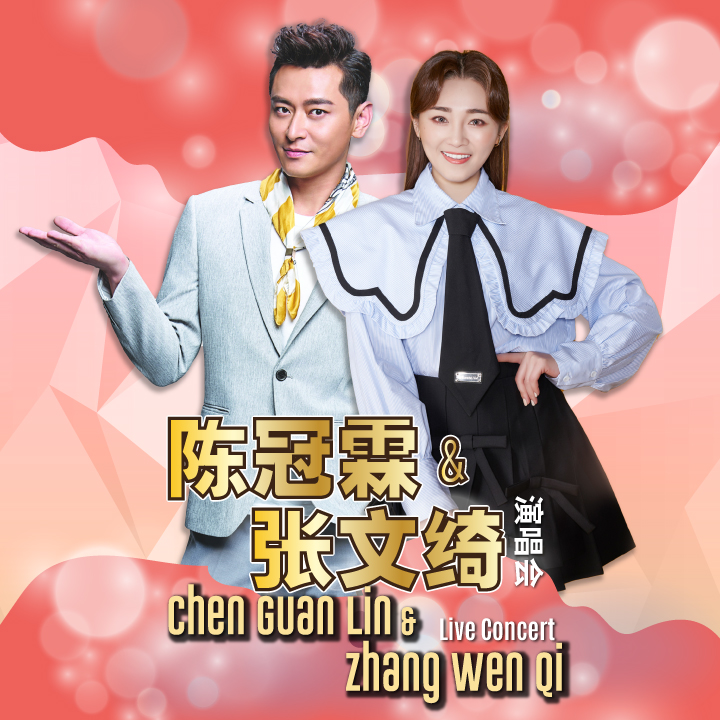 [新] 陈冠霖&张文绮演唱会