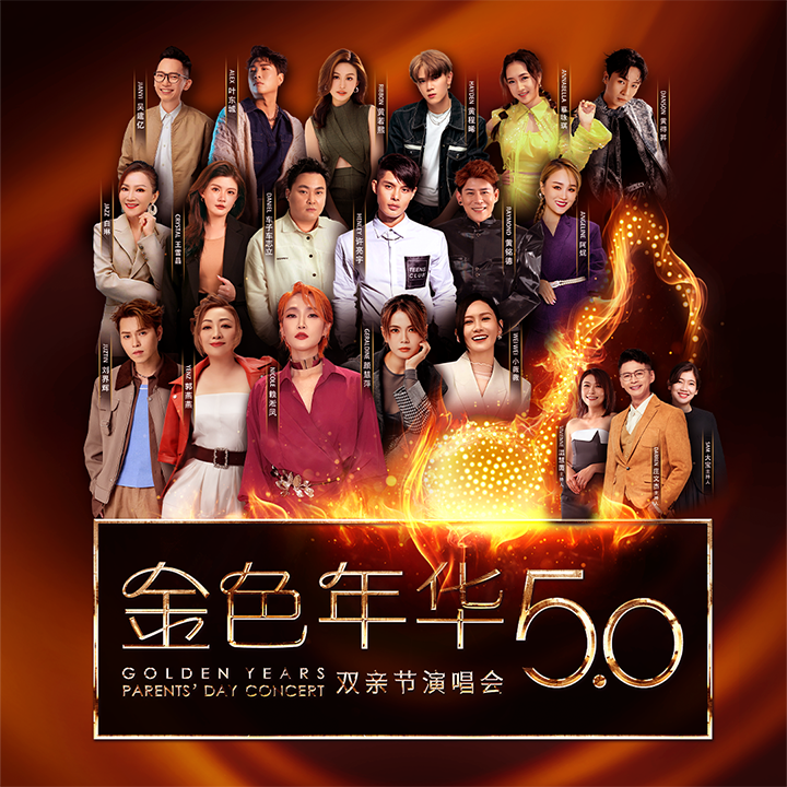 金色年华双亲节演唱会 5.0