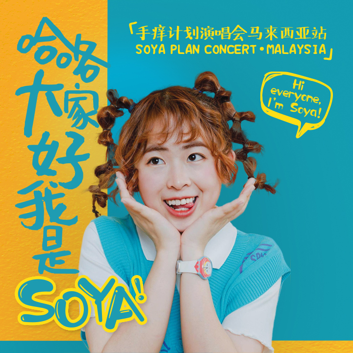 哈咯大家好，我是SOYA！- 手痒计划演唱会马来西亚站