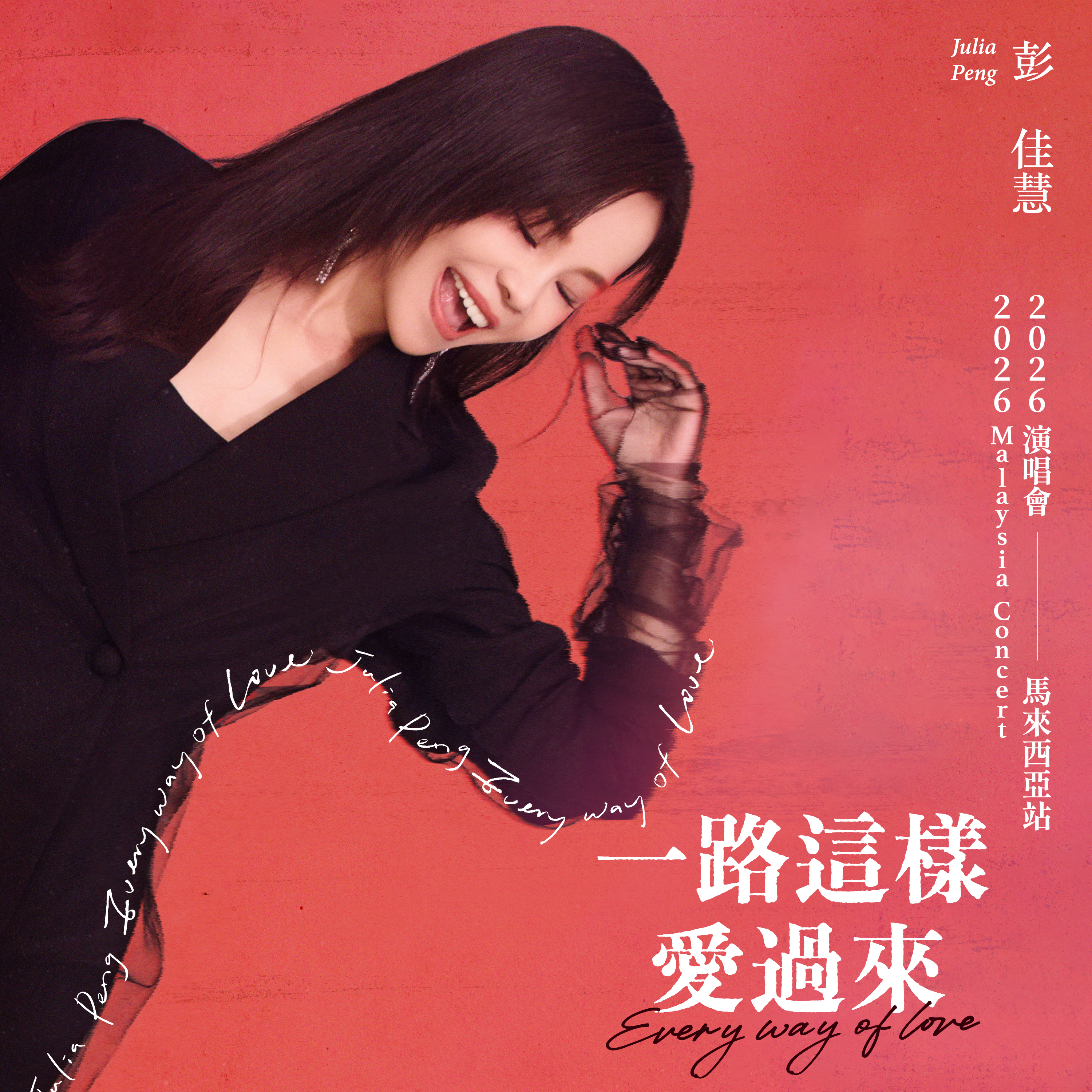 [NEW] Julia Peng 2026 "Every Way of Love" Malaysia Concert