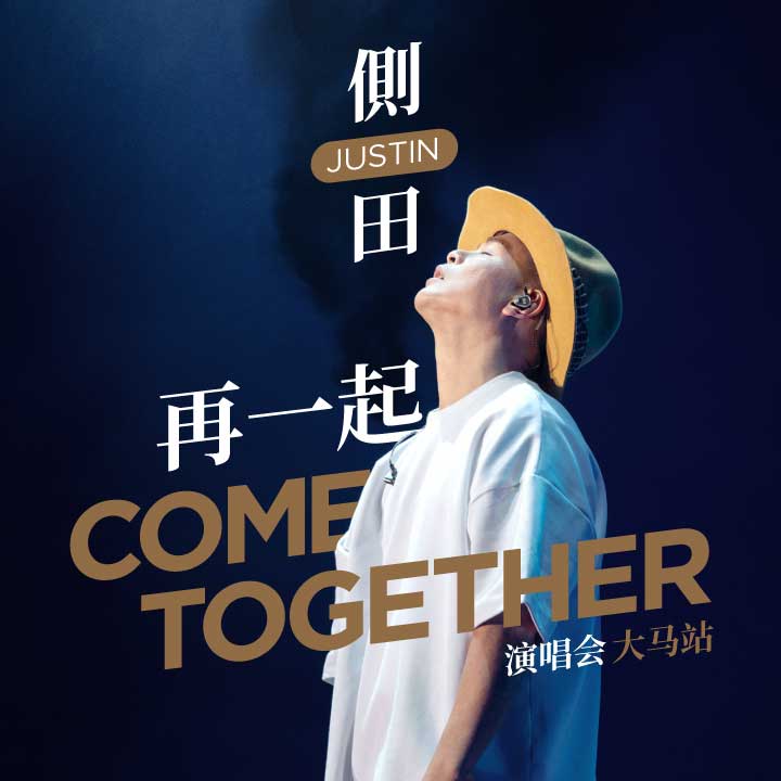 [新] 侧田2025再一起COME TOGETHER演唱会 – 大马站
