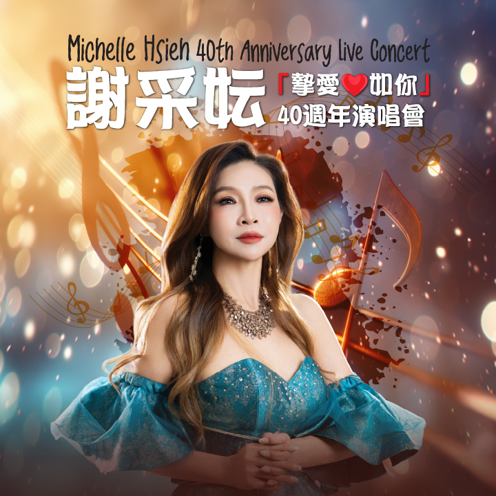 Michelle Hsieh 40th Anniversary Live Concert