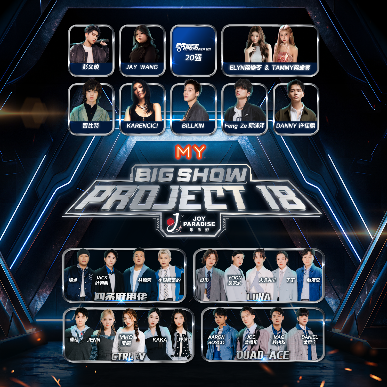 MY FM BIG SHOW 《Project 18》
