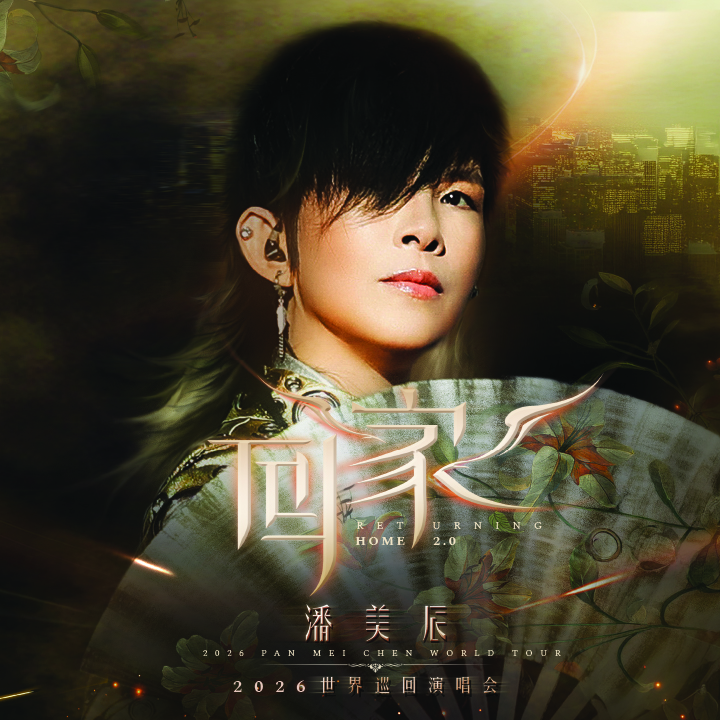 潘美辰［回家2.0］2026世界巡回演唱会