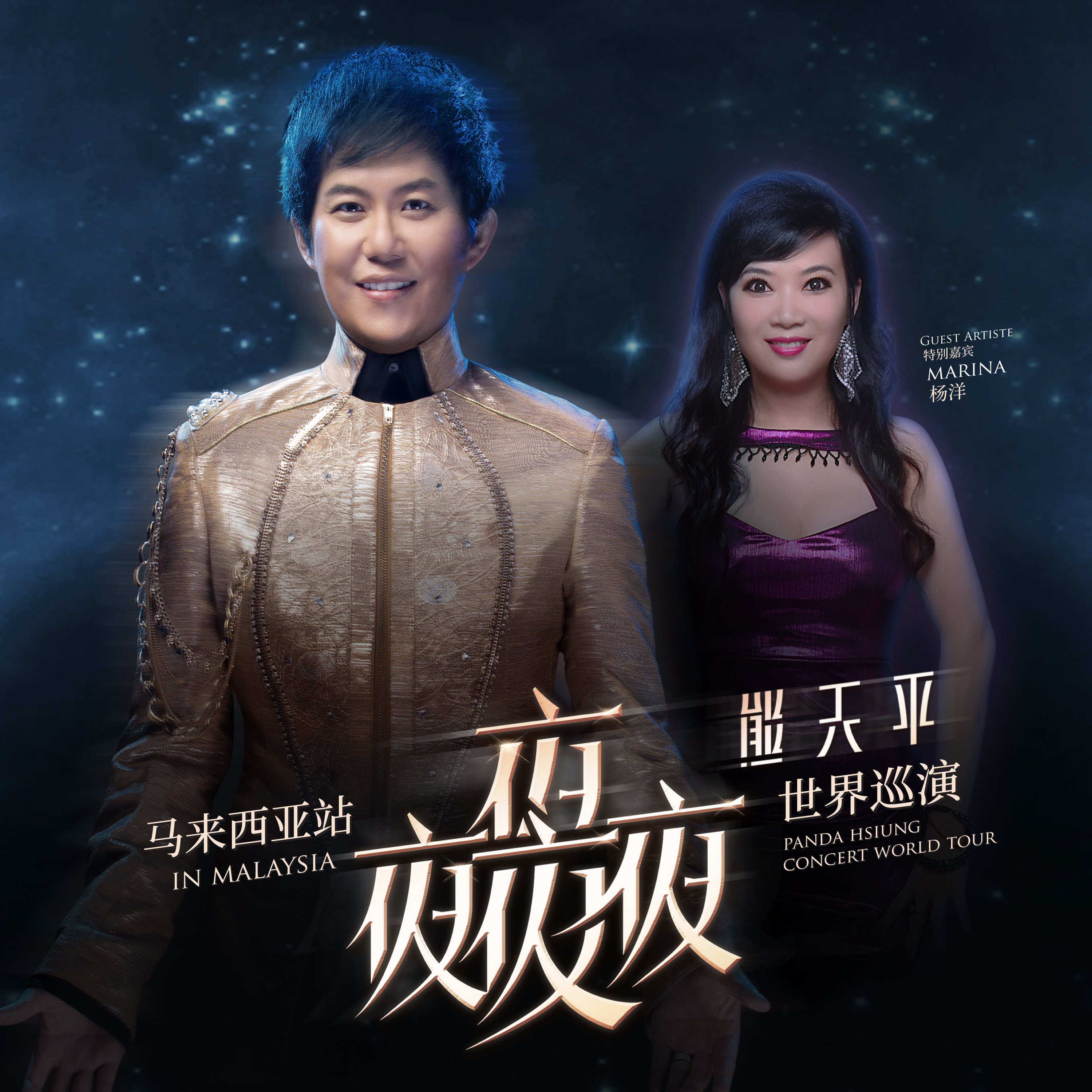 熊天平《夜夜夜夜》2026世界巡演马来西亚站