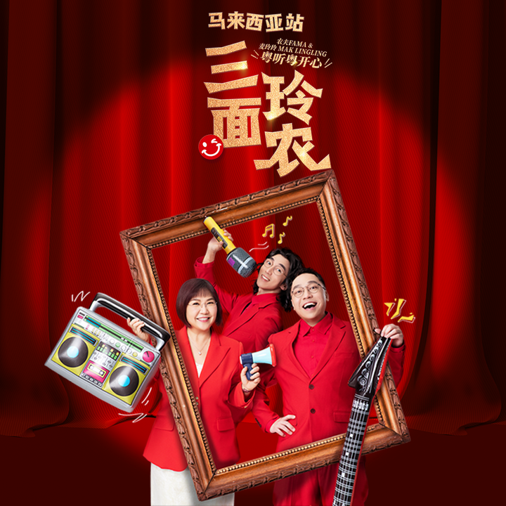 [NEW] San Mian Ling Nong - Yue Ting Yue Kai Xin in Malaysia