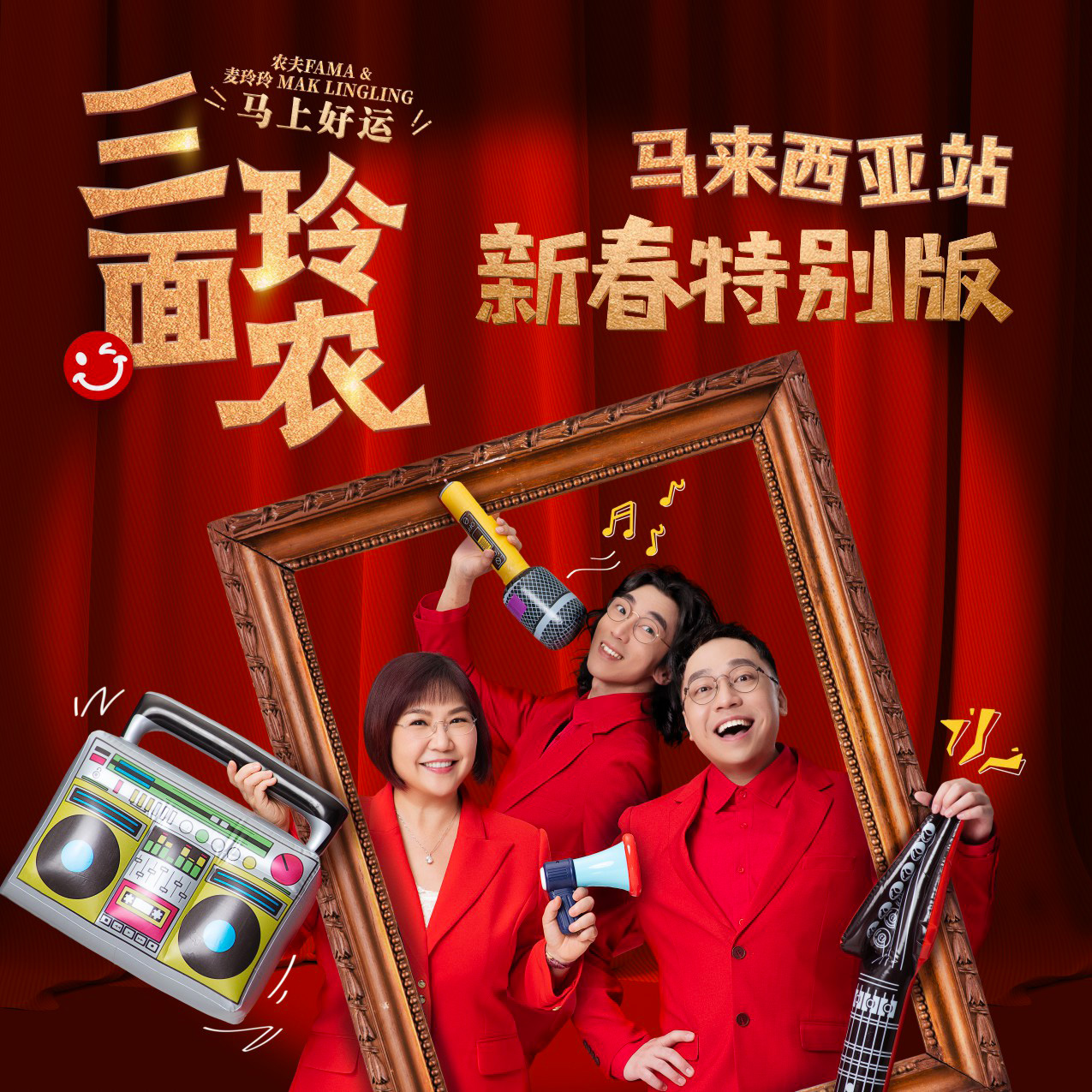 San Mian Ling Nong - Ma Shang Hao Yun (Chinese New Year Special Edition)