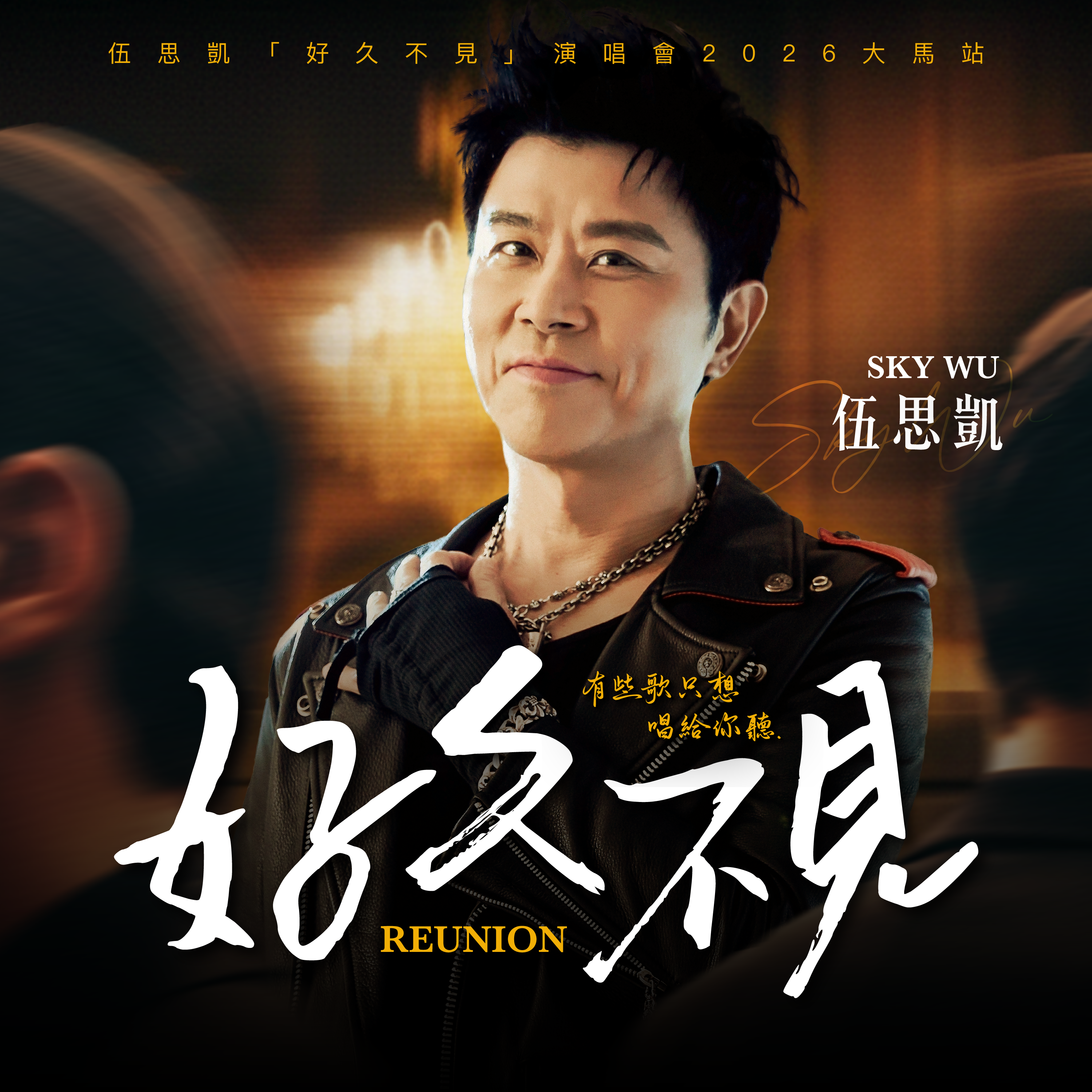 伍思凱 [好久不見] 演唱會 2026 - 大馬站