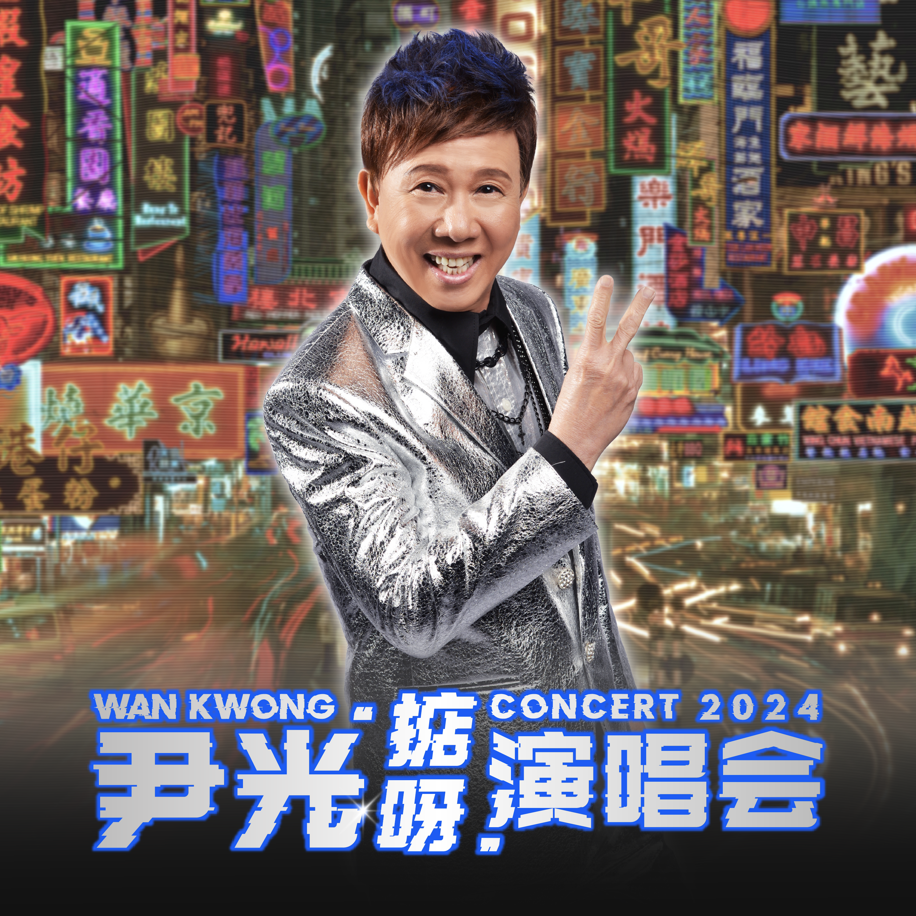 Wan Kwong Concert 2024 