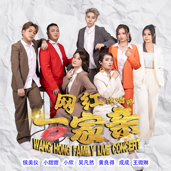 [New] Wang Hong Family Concert