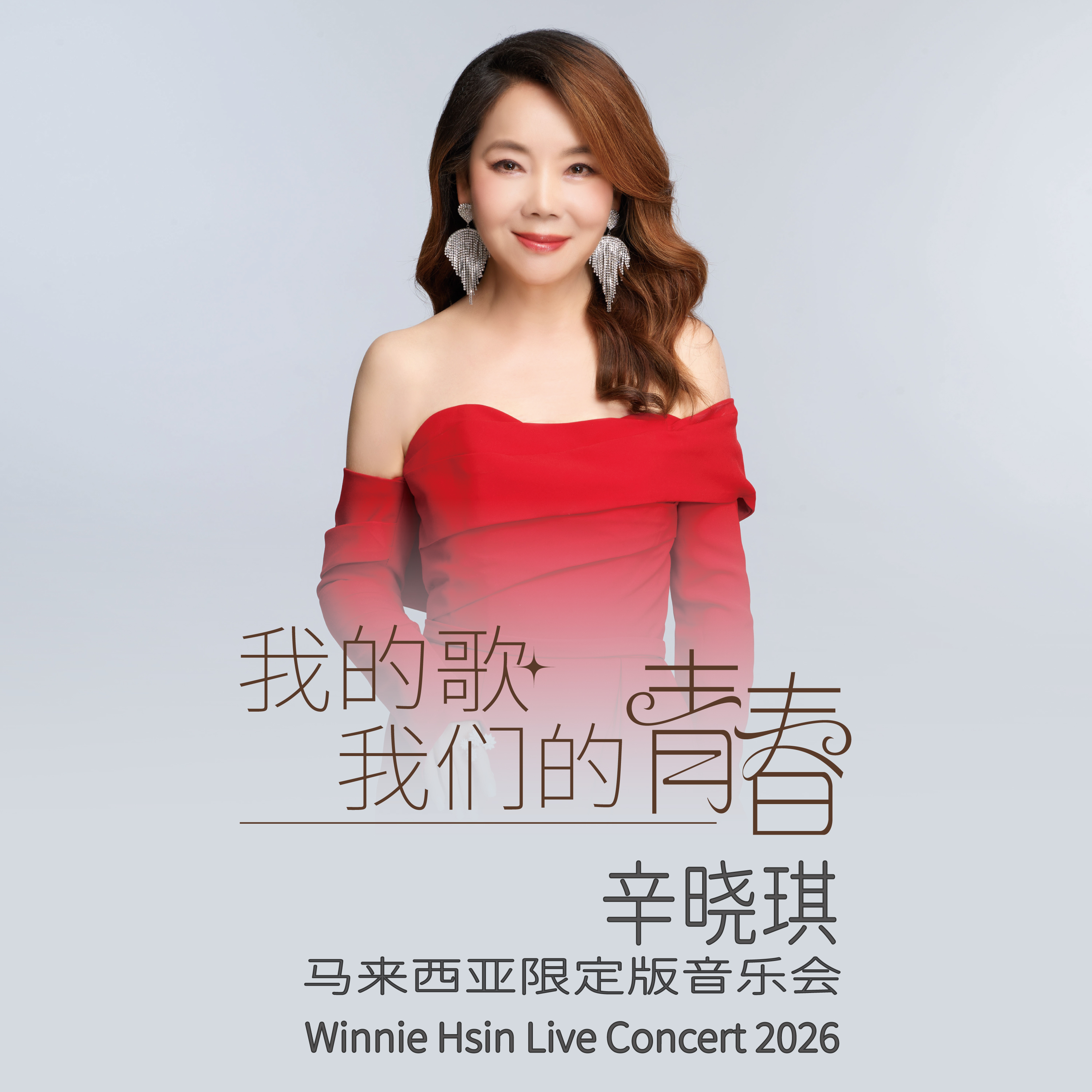 [新] 我的歌 我们的青春 辛晓琪马来西亚限定版音乐会
