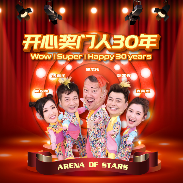 [新] 开心奖门人30年