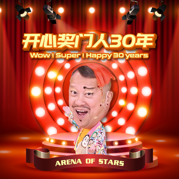 [新] 开心奖门人30年