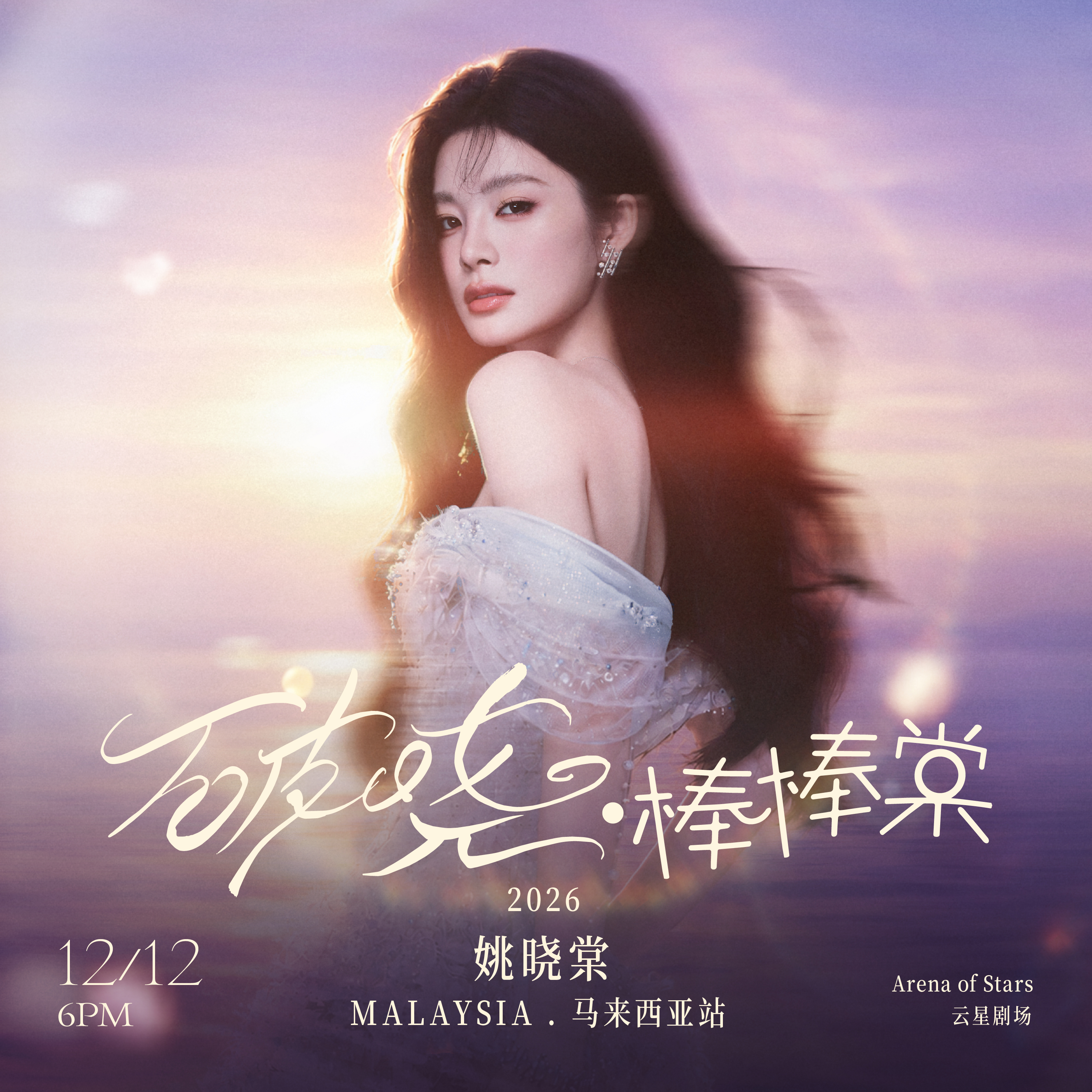 Yao Xiaotang "Breaking Dawn · Bangbangtang" Concert in Malaysia 