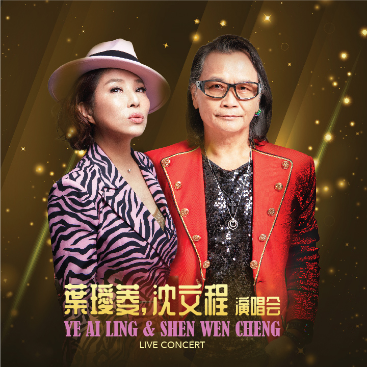  Ye Ai Ling & Shen Wen Cheng Live Concert