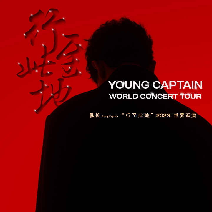 《队长 Young Captain 2023 世界巡演‘行至此地’》大马站