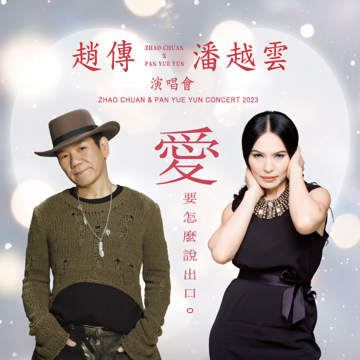 Zhao Chuan & Pan Yue Yun Concert 2023