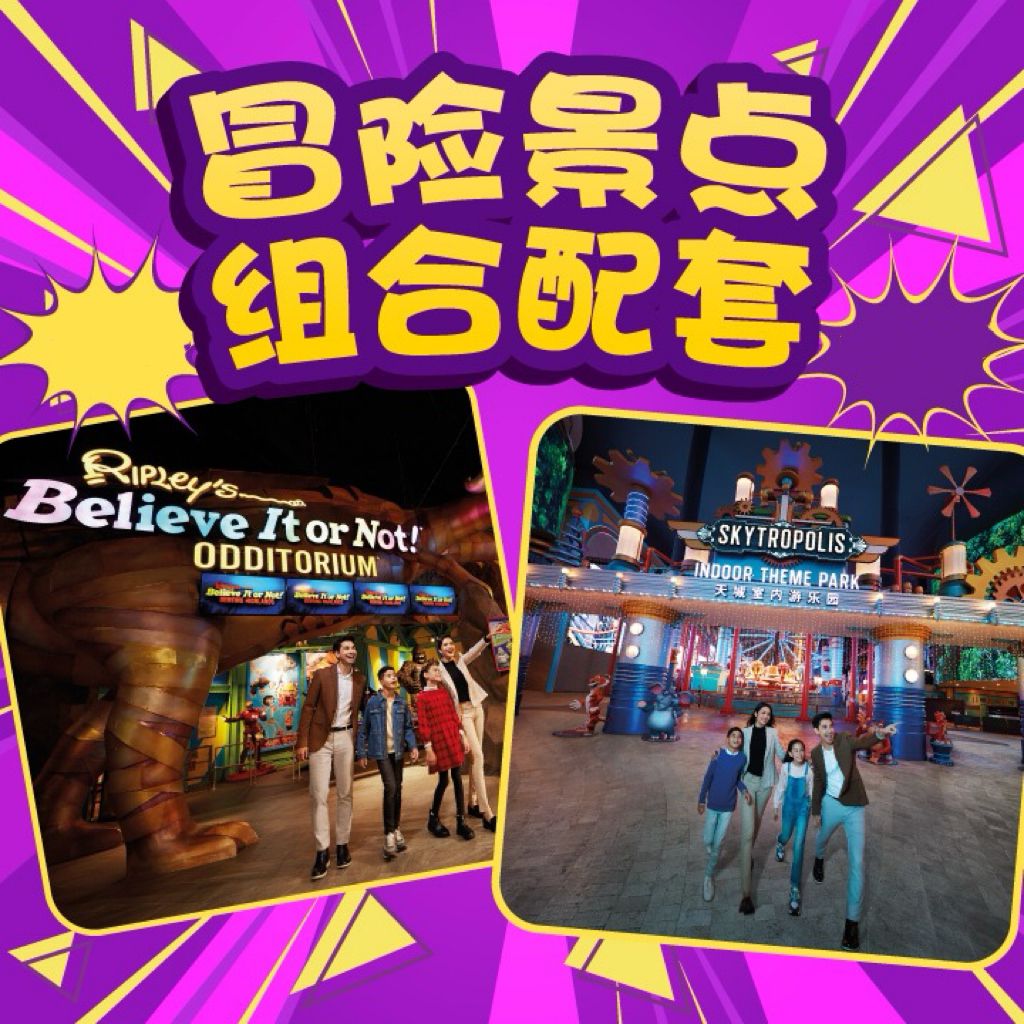 [大马卡] 冒险景点组合配套