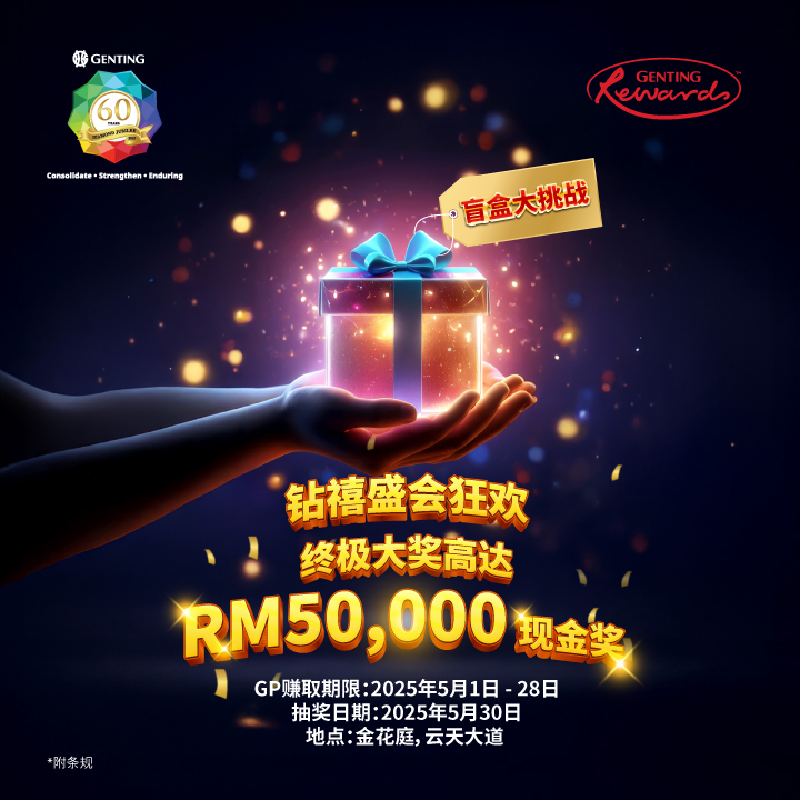 钻禧盛会狂欢 - 你我都是大贏家！