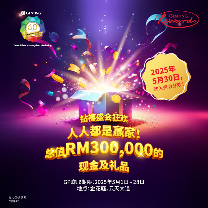 钻禧盛会狂欢 - 你我都是大贏家！