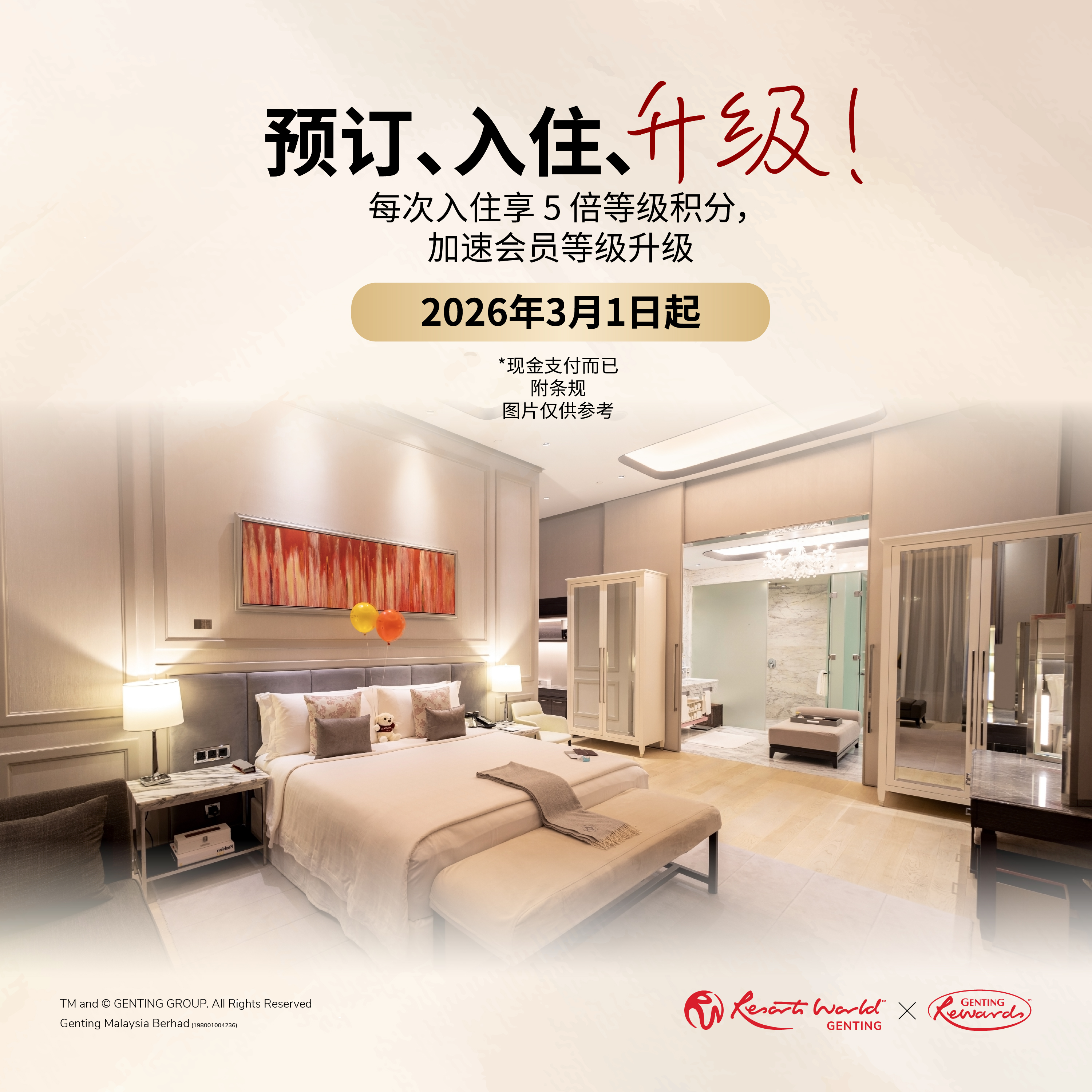 云尊奖赏会员专享：每次入住可获5倍等级积分！