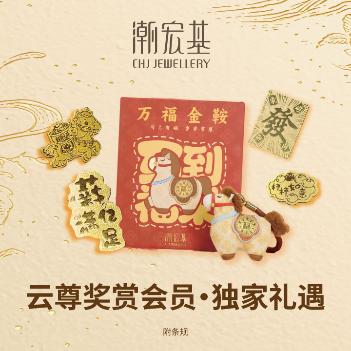 欢庆CHJ Jewellery盛大开张优惠：双倍云顶积分及其他独家优惠