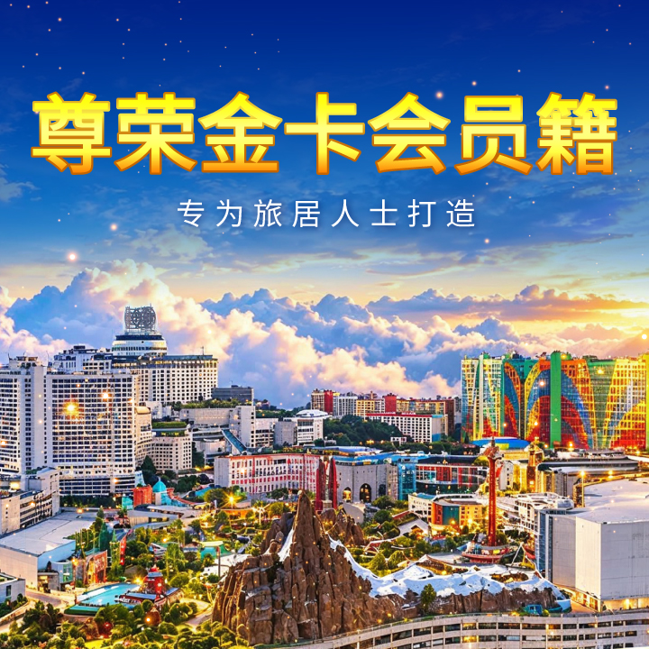 您的 “马来西亚我的第二家园计划” 为您带来更多奖赏优惠
