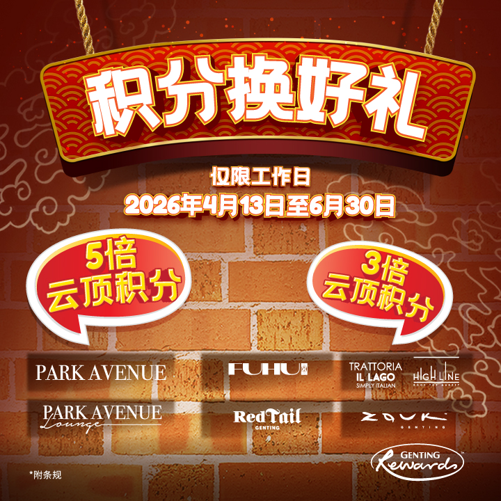 尽享平日美食，兑换更多精彩！