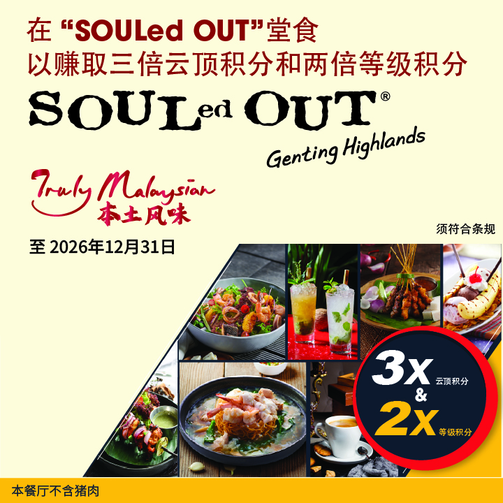 美食佳肴、精彩奖赏，尽在SOULed OUT！