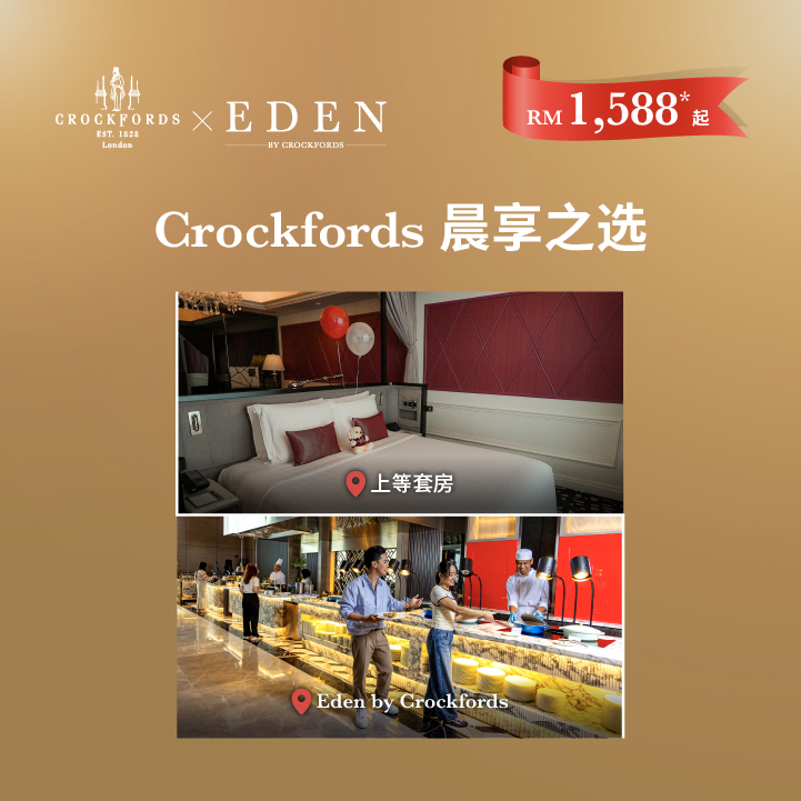 Crockfords 晨享之选