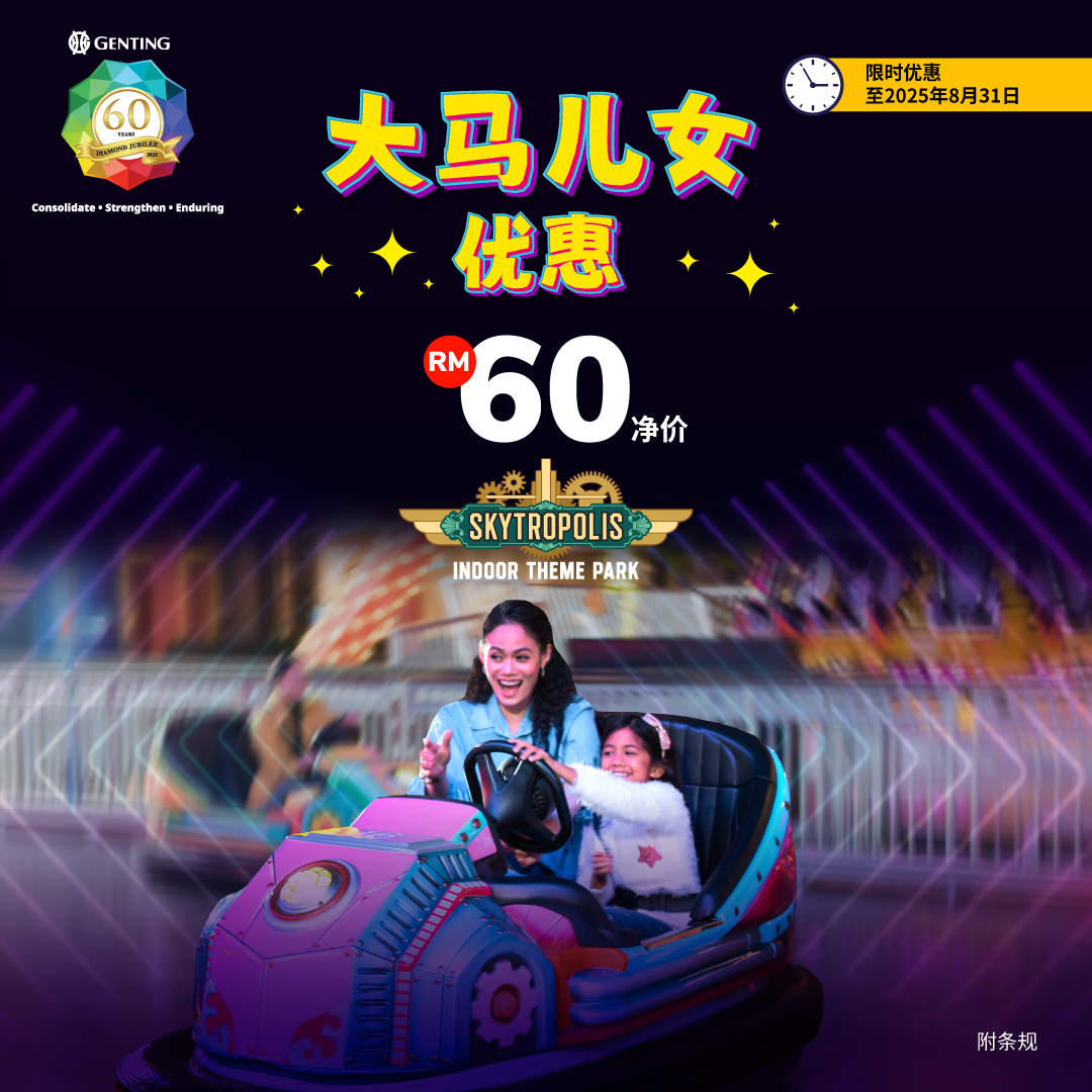 钻石禧年独家天城室内游乐园优惠