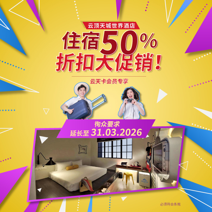 限时特惠：住宿50% 折扣大促销！