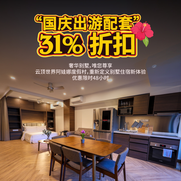 别墅式套房 云顶世界阿娃娜