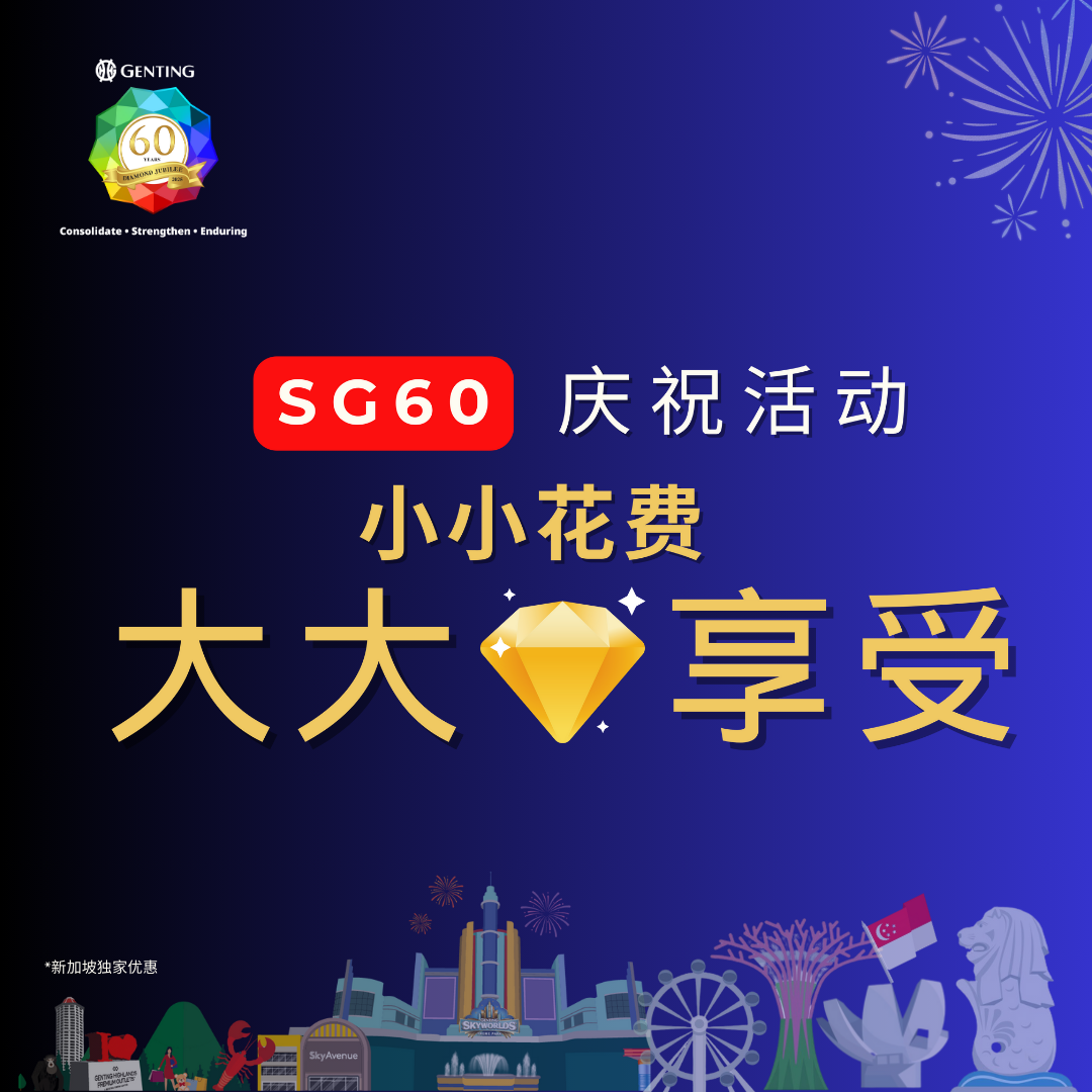 SG60庆祝活动: 小小花费、大大享受 (新加坡独家)