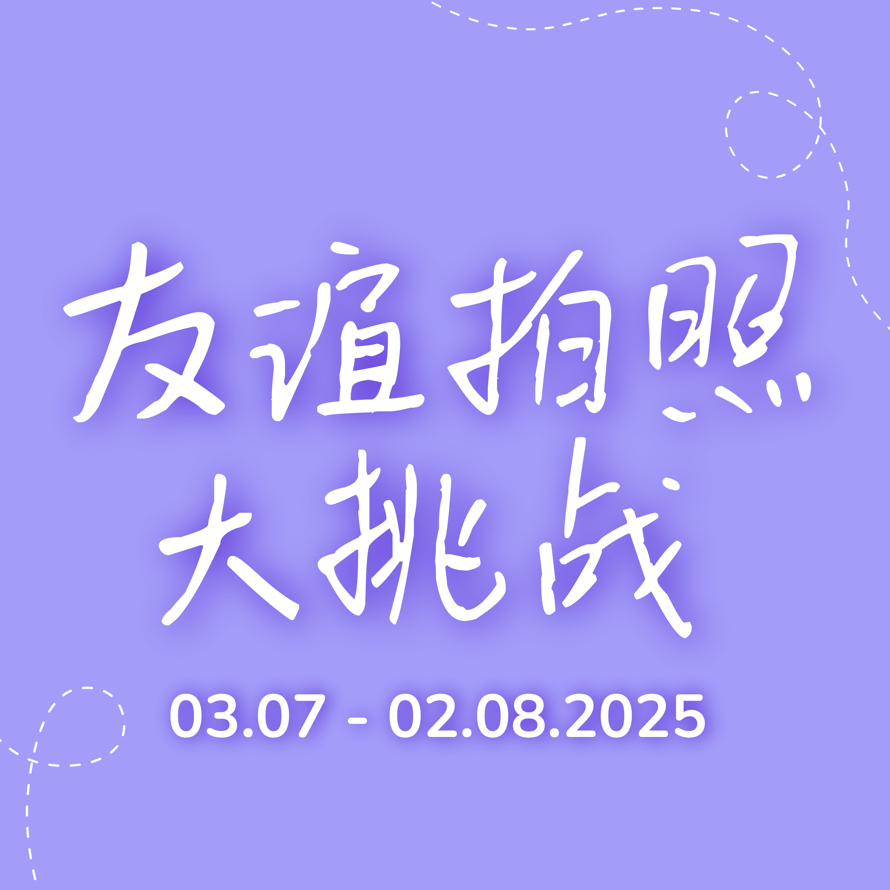 友谊拍照大挑战